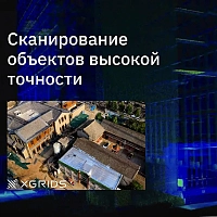 Лазерный SLAM сканер XGRIDS Lixel L2 16/120 RTK