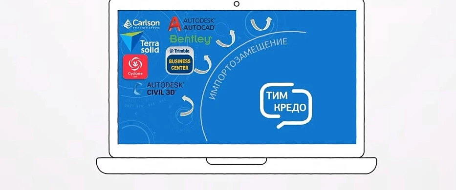 ТИМ КРЕДО ТОПОГРАФИЯ – надежный инструмент для изыскателей - ВИДЕО